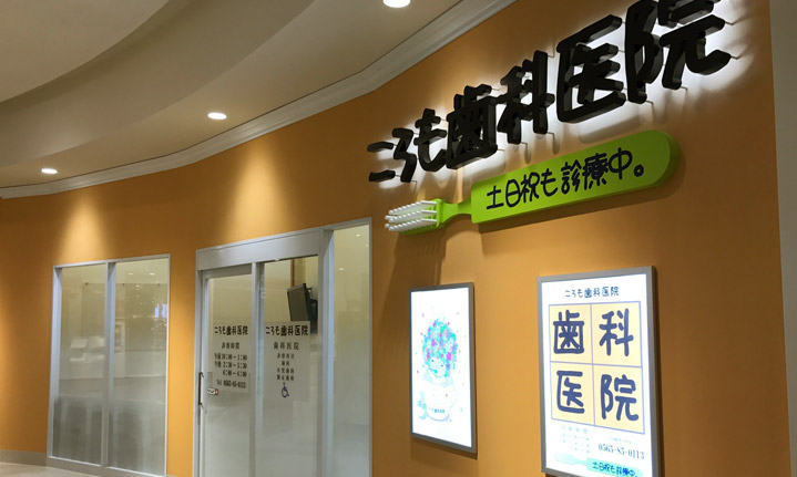 ころも歯科医院外観